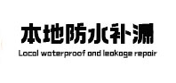 罗定本地防水补漏